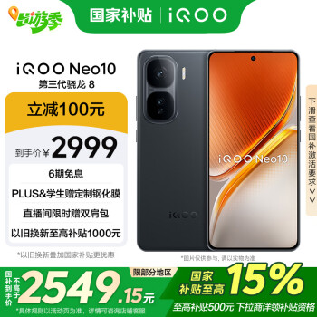 iQOO vivo iQOO Neo10 現(xiàn)貨銷售 16GB+512GB 疾影黑 第三代驍龍8 自研電競芯片Q2 120W閃充手機