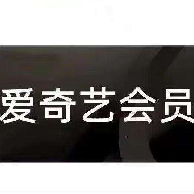 愛奇藝vip年卡 愛奇藝黃金會員12個月 129.8元