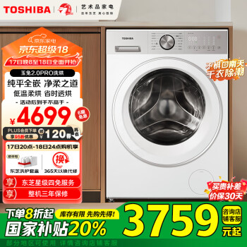 東芝 滾筒洗衣機(jī)全自動(dòng)洗烘一體機(jī) 10公斤大容量 純平全嵌 智能投放