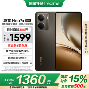 國家補(bǔ)貼：realme Neo7x 5G手機(jī) 12GB+512GB