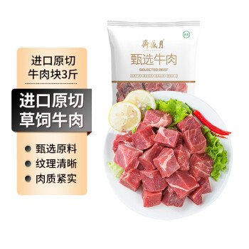 月盛齋 巴西草飼原切牛肉塊3斤 燉煮食材 進(jìn)口生鮮牛肉