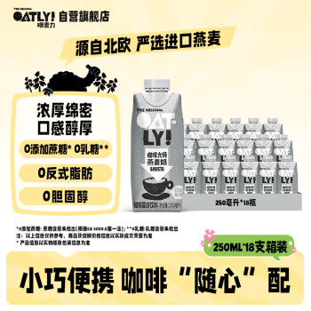 OATLY 噢麦力 咖啡大师燕麦奶 250ml*18瓶