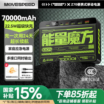 移速 YSPBZ70-22K 移動(dòng)電源 黑色 70000mAh Type-C/Micro-B 22.5W