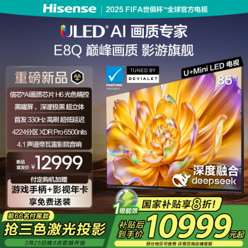 國家補貼：海信 Hisense 85E8Q MiniLED液晶電視 85英寸