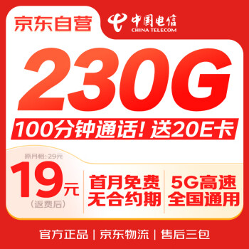 移動端、京東百億補貼：中國電信 流量卡19元/月（185G全國流量+100分鐘）電話卡手機(jī)卡長期純上網(wǎng)5g電信星卡