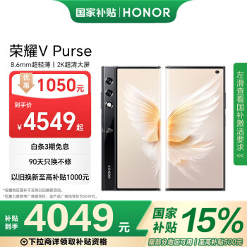 國家補貼、限地區(qū)：榮耀 HONOR V Purse 5G折疊屏手機 16GB+512GB