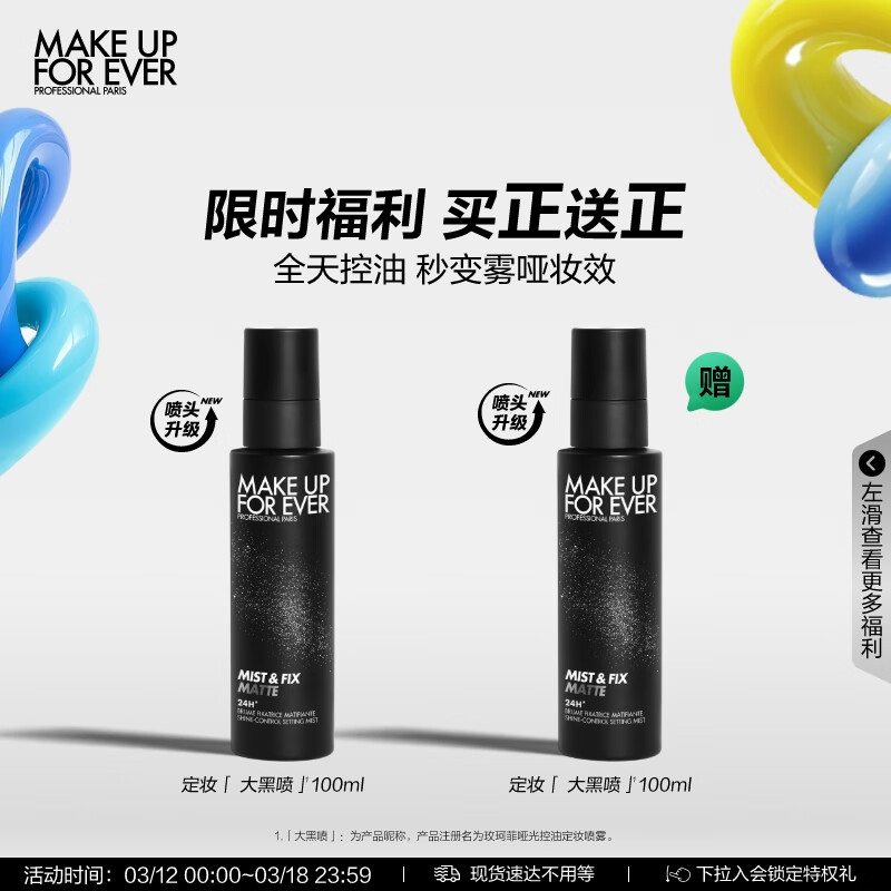 MAKE UP FOR EVER 買一送一！大黑噴 啞光控油定妝噴霧 100ml ￥147.5