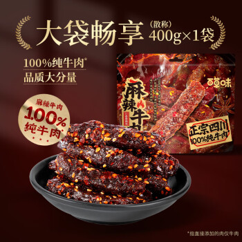 百草味 麻辣牛肉 400g 川香麻辣味