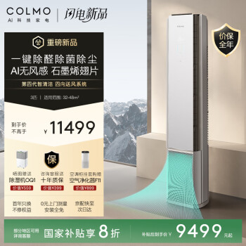 国家补贴：COLMO 大魔方 大3匹新一级能效变频冷暖 无风感除甲醛 客厅立式空调柜机 家电KFR-72LW/CA5K