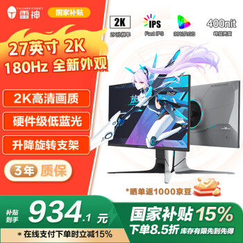 國(guó)家補(bǔ)貼：雷神 KQ27F180L 銀翼27英寸Fast IPS顯示器（2K、180Hz、1ms）