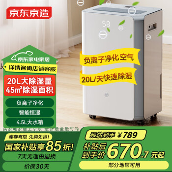 國家補貼：京東京造 小白鯨PLUS OL20-D068B 除濕器