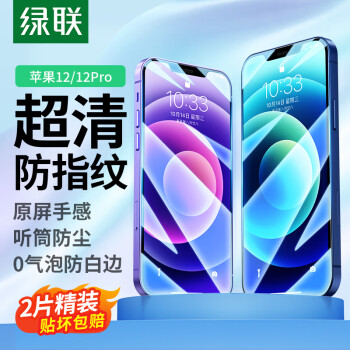 綠聯(lián) 蘋果12/12Pro鋼化膜通用iPhone12/12Pro手機(jī)保護(hù)貼膜聽(tīng)筒防塵全屏覆