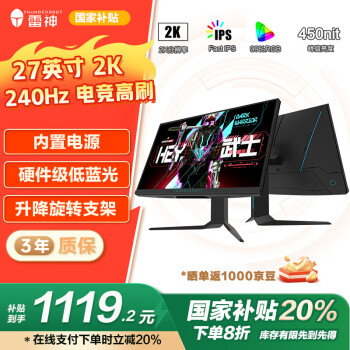 國家補(bǔ)貼：雷神 黑武士 DQ27F240L 27英寸IPS顯示器（2K、1ms、240Hz、HDR400）