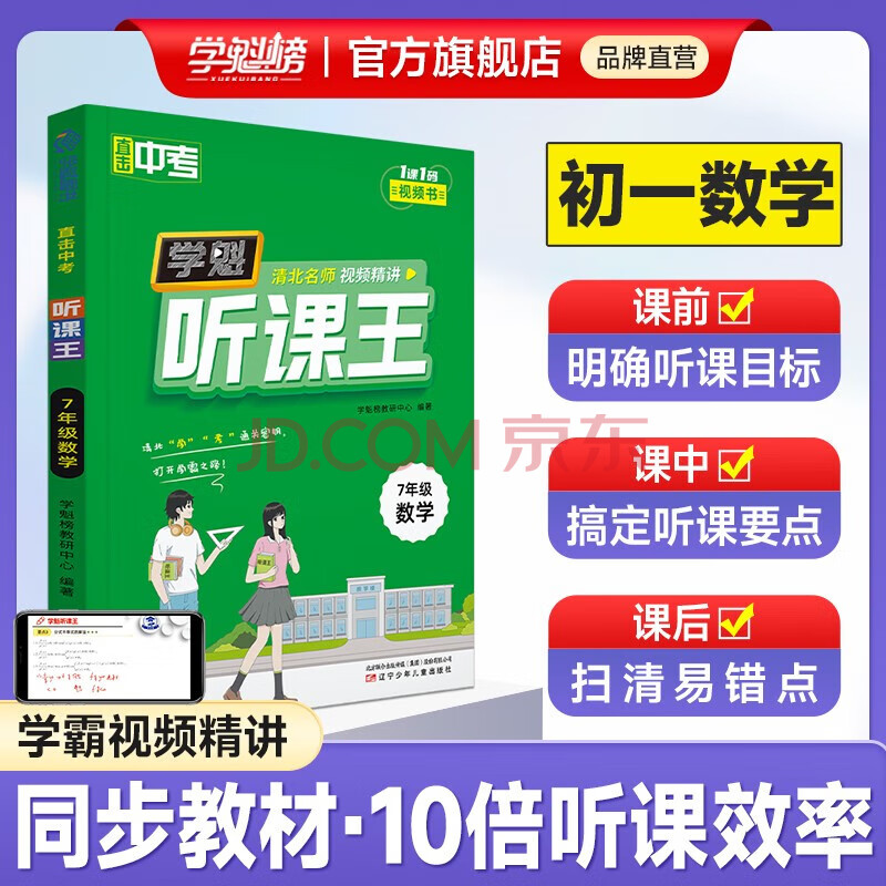 《初中學魁聽課王》中考必備輔導書（科目任選） ￥9.9