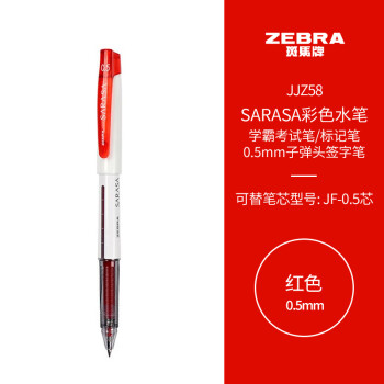 斑马牌 ZEBRA JJZ58 拔帽中性笔 红色 0.5mm 单支装