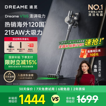 國家補貼：追覓 dreame V16S 手持式吸塵器