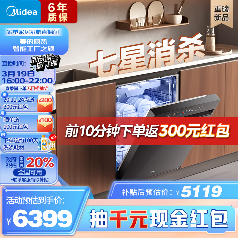 美的 萬(wàn)向X6S Max 嵌入式洗碗機(jī) 18套 ￥4565.62