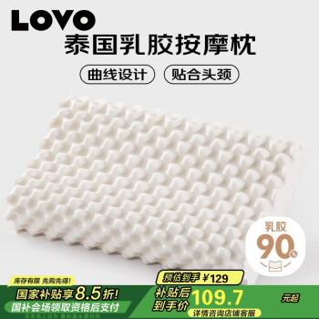 LOVO 羅萊生活 泰國進(jìn)口天然乳膠枕頭枕芯人體工學(xué)粒按摩枕學(xué)生宿舍