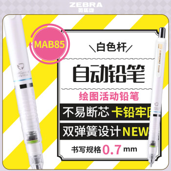 斑马牌 ZEBRA 防断芯自动铅笔 MAB85 白色杆 0.7mm 单支装