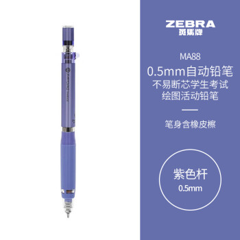 斑馬牌 ZEBRA 斑馬 防斷芯自動(dòng)鉛筆 MA88 紫色 0.5mm 單支裝