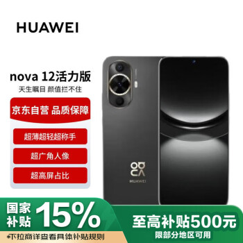 华为 HUAWEI nova 12 活力版 4G手机 256GB 曜金黑