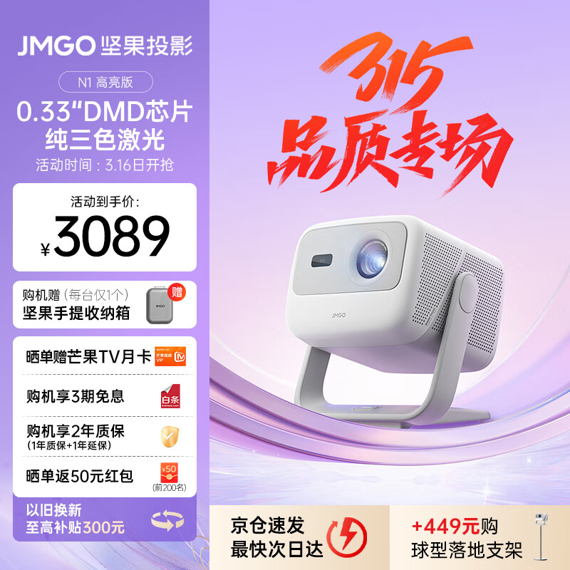 堅(jiān)果 JMGO N1高亮版 三色激光投影儀 ￥3089