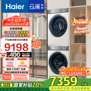 海尔 Haier 云溪冠军版376W HGY100-F376WU1+XQG100-BD14376LWU1 热泵式洗烘套装 白色