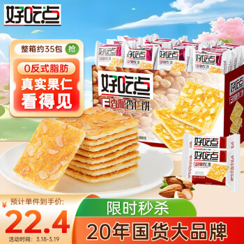 好吃點香脆杏仁餅800g整箱餅干獨立包裝辦公室休閑零食禮盒