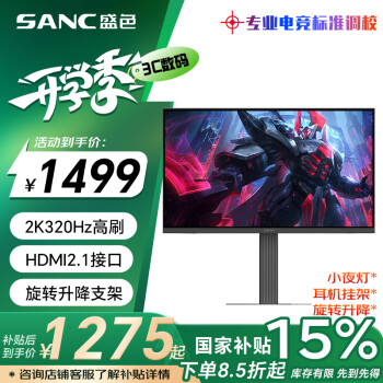 SANC 24.5英寸2K超頻320Hz FastIPS顯示器1ms 硬件低藍(lán)光 耳機(jī)掛架小夜燈 升降支架電競(jìng)電腦屏幕D55