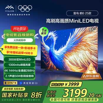 雷鳥 鶴6系列 75S595C 液晶電視 75英寸 4K、144Hz、300分區(qū)