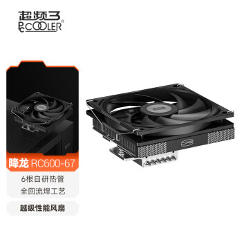 超頻三 RC600-67  ITX風冷CPU散熱器 （下壓式/67mm高度/6熱管/12cm風扇）