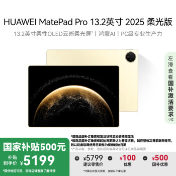 華為 HUAWEI MatePad Pro 2025款 柔光版 13.2英寸 平板電腦（2.8K、12GB、256GB、WiFi版、流金）