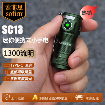 索菲恩 Sofirn SC13強(qiáng)光手電筒 迷你 便攜Type-C直充