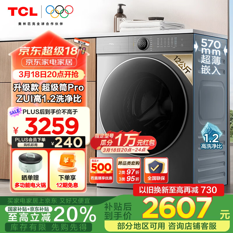 TCL 超級筒T7H Pro G120T7H-HDIS 洗烘一體機(jī) 12公斤 ￥2427.04