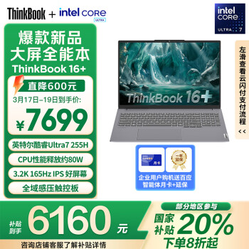 ThinkPad 联想笔记本电脑ThinkBook16+ 2025轻薄办公 英特尔酷睿Ultra7 16英寸 32G 1T 3.2K