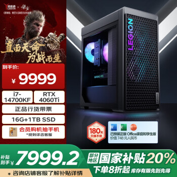 聯(lián)想拯救者 刃7000K （酷睿i7-14700KF、RTX 4060Ti 8G、16GB、1TB SSD）