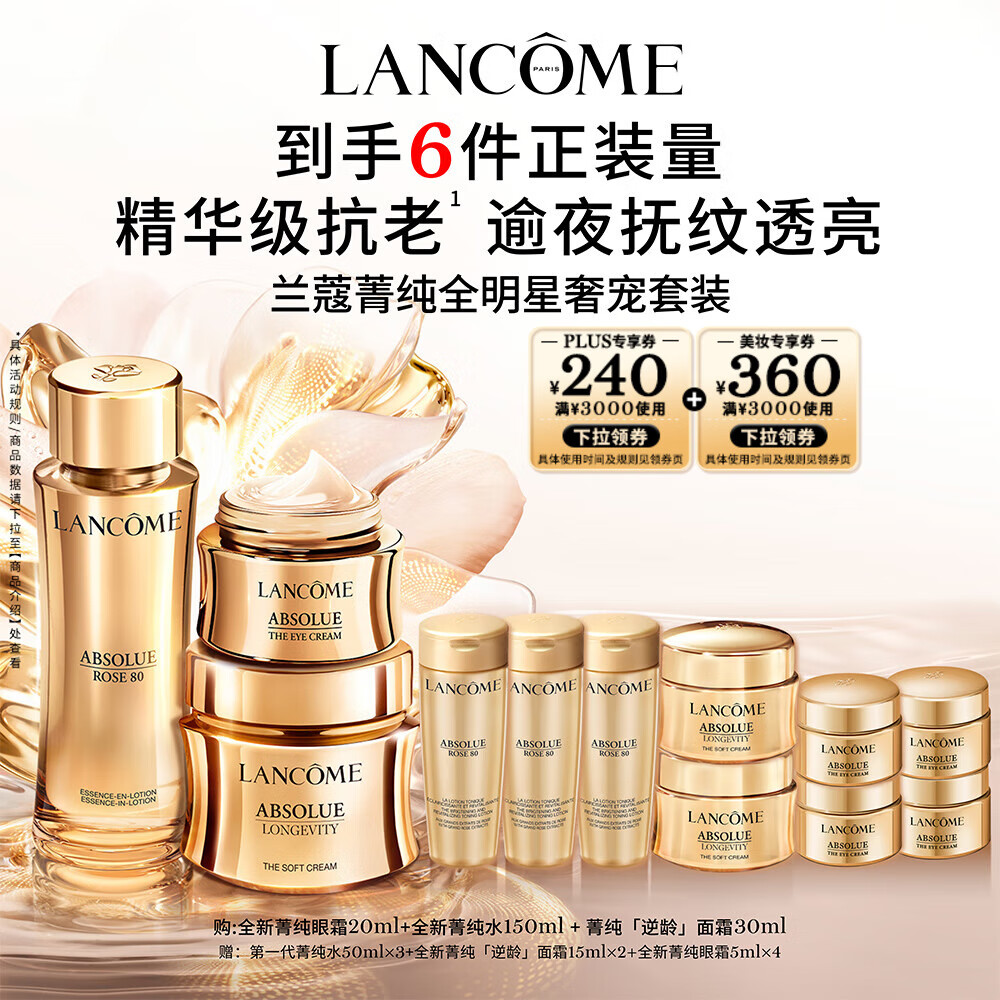 LANCOME 蘭蔻 菁純套裝(水150ml+眼霜20ml+菁純面霜30ml+贈水50ml*3+面霜15ml*2+眼霜5ml*4） ￥3310.5