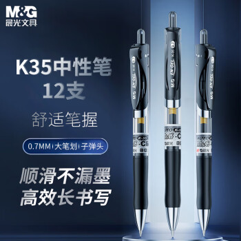 晨光 K35 按動(dòng)中性筆 黑色 0.7mm 12支裝