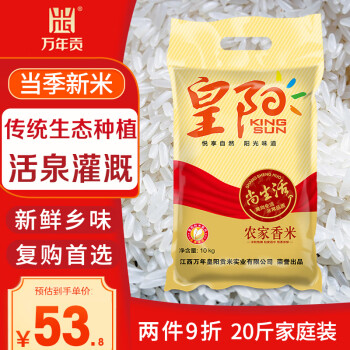 萬年貢 皇陽 農(nóng)家香米 10kg