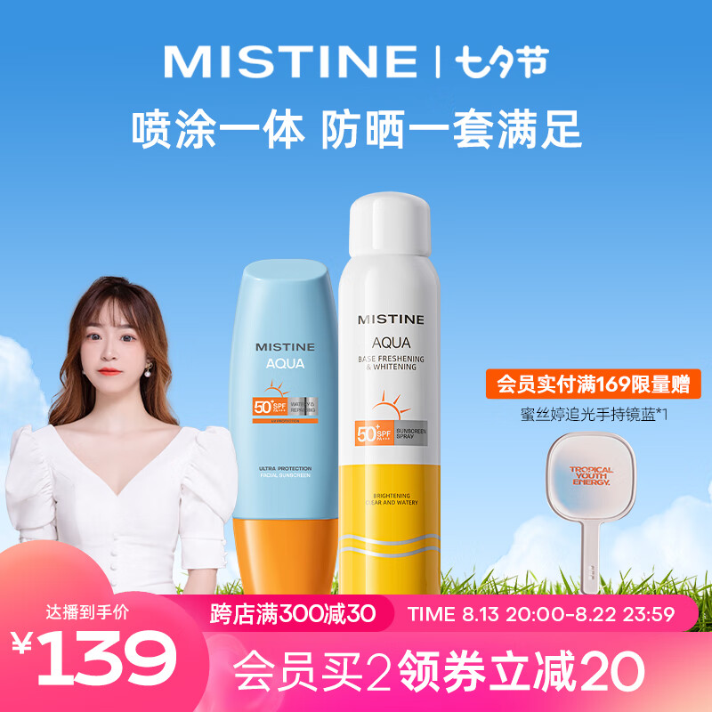 Mistine 蜜絲婷 新版小黃帽60ml+美白防曬噴霧120ml 組合裝 券后59元