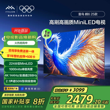 雷鳥(niǎo) 鶴6系列 65S595C 液晶電視 65英寸 4K