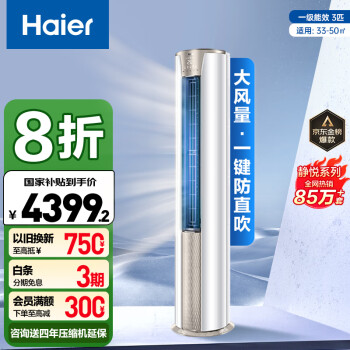 海爾 Haier 靜悅系列 KFR-72LW/28KCA81U1 新一級能效 立柜式空調(diào) 3匹