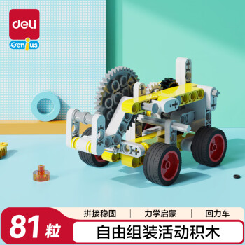 得力 74383 科教積木 回力車(chē)（黃）