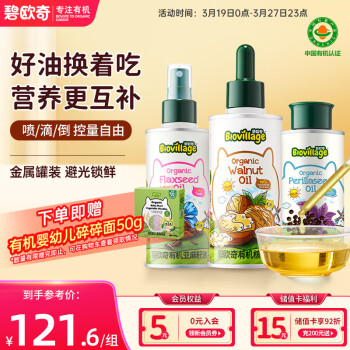 碧歐奇 BioJunior 紫蘇籽油100ml+核桃油100ml+亞麻籽油100ml