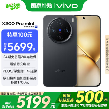 vivo X200 Pro mini 5G手機(jī) 16GB+1TB 簡(jiǎn)黑