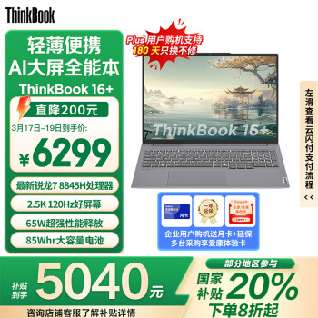 ThinkPad ThinkBook 16+ 銳龍R7-8845H、核芯顯卡、32GB、1TB SSD、2.5K、LED、120Hz、21LG0002CD）