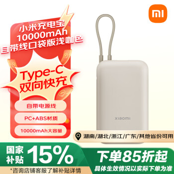 小米 Xiaomi 自帶線充電寶10000mAh 口袋版 淺咖色