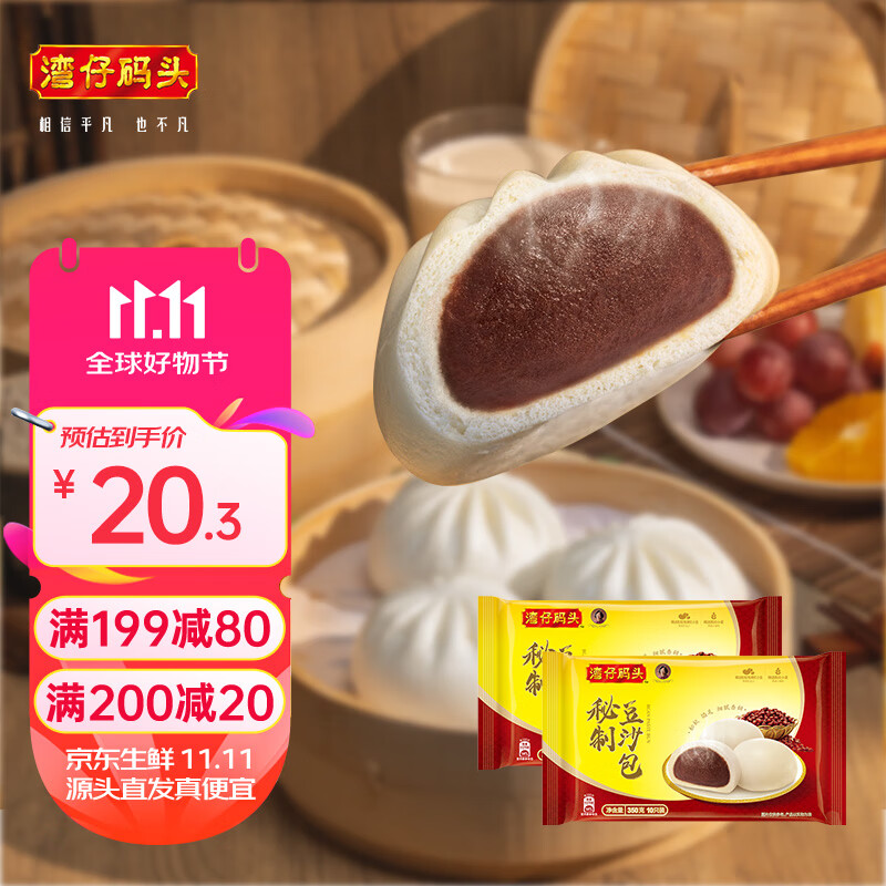 限移動(dòng)端：灣仔碼頭 秘制豆沙包 350g*2袋 24.9元