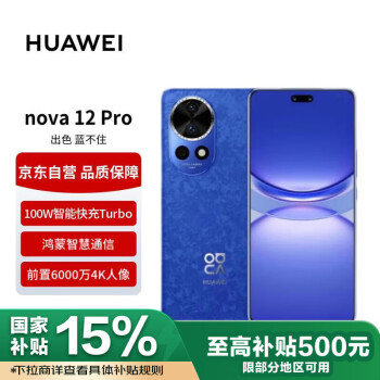 華為 HUAWEI nova 12 Pro 手機(jī) 256GB 12號色