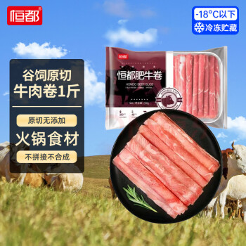 恒都國(guó)產(chǎn)谷飼原切牛肉卷1斤生鮮牛肉火鍋食材牛肉片